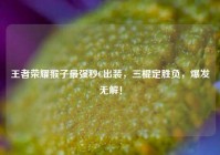 王者荣耀猴子最强秒C出装，三棍定胜负，爆发无解！