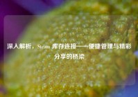 深入解析，Steam 库存连接——便捷管理与精彩分享的桥梁