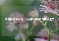 庞德技能马术与鞬出的战术解析及实战运用
