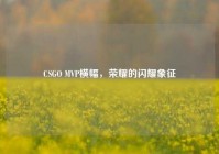 CSGO MVP横幅，荣耀的闪耀象征