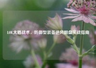 LOL大盾战术，防御型装备逆风翻盘实战指南