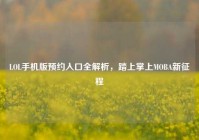 LOL手机版预约入口全解析，踏上掌上MOBA新征程