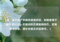 （注，由于用户未提供具体内容，标题是基于三国杀 薛义这一关键词的合理推测创作。若需精准标题，请补充相关内容细节。）