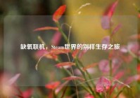 缺氧联机，Steam世界的别样生存之旅