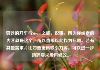 奇妙的开车与Steam之旅，说明，因为你给定的内容就是这个，所以直接以此作为标题。若有其他需求，比如要更具吸引力等，可以进一步明确要求后再修改。