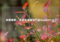深度解析，卓越电源模块产品Mhp0505HT CF