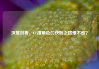 深度剖析，CF樱角色的获取之路难不难？