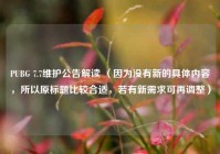 PUBG 7.7维护公告解读 （因为没有新的具体内容，所以原标题比较合适，若有新需求可再调整）