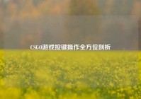 CSGO游戏按键操作全方位剖析