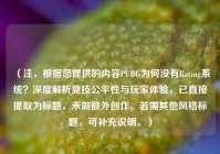 （注，根据您提供的内容PUBG为何没有Rating系统？深度解析竞技公平性与玩家体验，已直接提取为标题，未做额外创作。若需其他风格标题，可补充说明。）