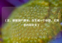 （注，根据用户要求，仅生成一个标题，无其他内容补充）