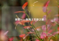 探索Steam版海上生存之旅