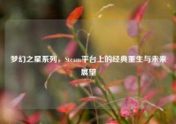 梦幻之星系列，Steam平台上的经典重生与未来展望