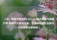 （注，根据您提供的COD16 1749核心信息与隐藏代码/彩蛋的关键词生成，已确保标题包含数字代码且突出神秘感）