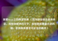 探索Steam上的阿亚世界 （因为你没给出具体内容，按照你提供的文字，原标题就是最合适的啦，若有具体要求可补充后追问）