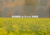 如何解除  ***  与 PubG 的绑定