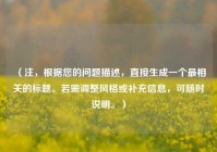 （注，根据您的问题描述，直接生成一个最相关的标题。若需调整风格或补充信息，可随时说明。）