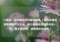 三国杀，游戏国战中的璀璨明珠 （因为你要求直接根据内容生成，所以标题和你提供内容一样，若不能这样，请明确告知需求）