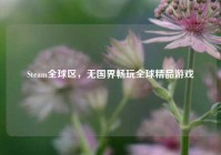 Steam全球区，无国界畅玩全球精品游戏