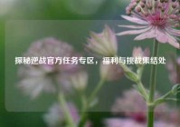 探秘逆战官方任务专区，福利与挑战集结处
