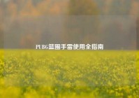 PUBG篮圈手雷使用全指南