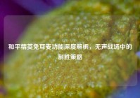 和平精英免耳麦功能深度解析，无声战场中的制胜策略