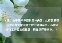 （注，由于用户未提供具体内容，此标题是基于常见游戏优化问题生成的通用示例。若需针对特定内容生成标题，请提供详细文本。）