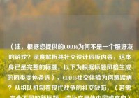 （注，根据您提供的COD16为何不是一个服好友的游戏？深度解析其社交设计短板内容，这本身已是完整的标题，以下为根据标题风格生成的同类变体备选），COD16社交体验为何遭诟病？从组队机制看现代战争的社交缺陷，（若需完全不同的新标题，请补充具体内容或方向）