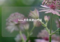 Steam大会员退订 *** 