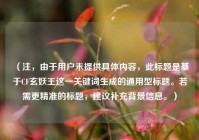 （注，由于用户未提供具体内容，此标题是基于CF玄妖王这一关键词生成的通用型标题。若需更精准的标题，建议补充背景信息。）