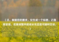 （注，根据您的要求，仅生成一个标题，已直接呈现。若需调整风格或补充信息可随时告知。）