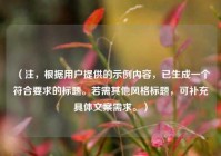 （注，根据用户提供的示例内容，已生成一个符合要求的标题。若需其他风格标题，可补充具体文案需求。）