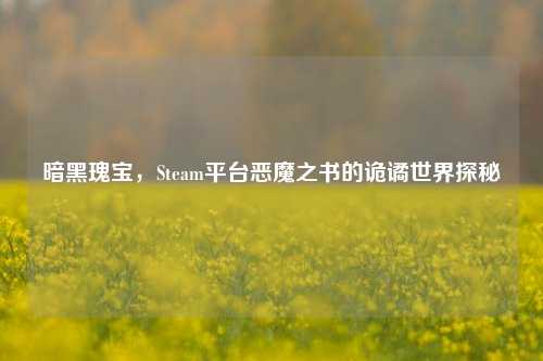 暗黑瑰宝，Steam平台恶魔之书的诡谲世界探秘