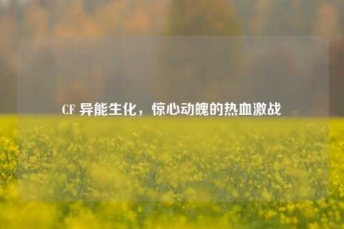 CF 异能生化，惊心动魄的热血激战