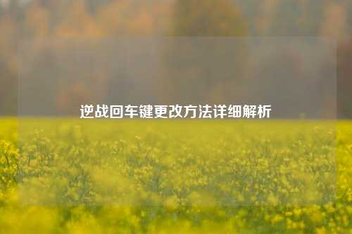 逆战回车键更改 *** 详细解析