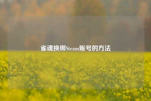 雀魂换绑Steam账号的 *** 
