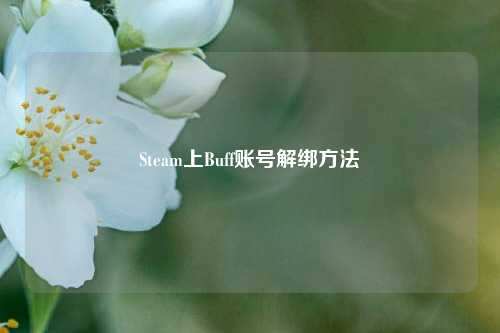 Steam上Buff账号解绑 *** 